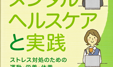 職場のメンタルヘルスケアと実践/ストレス対処のための運動・栄養・休養
