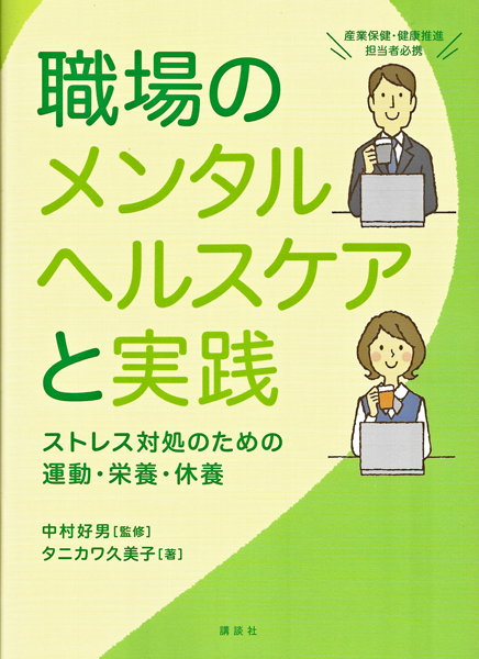 職場のメンタルヘルスケアと実践/ストレス対処のための運動・栄養・休養