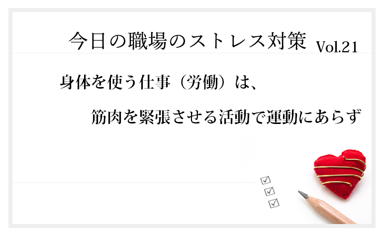 戸外で自然を相手に身体を動かし、「健康」な仕事だと思ってる方はいらっしゃいますか? では、ランチ抜きでデスクワークに集中して残業して帰宅される方と、農家の 労働とでは身体の使い方の共通点があります。どこが似ているのがおわかりでしょうか?