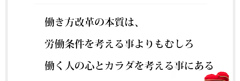 健康経営とは労働の削減や年次有給休暇取得促進をただ改善するだけだと思っていませんか？ メンタルヘルスを表層的に捉えている上司が一人でもいたらもう健康的な経営の働き方改革にはなっていないのです