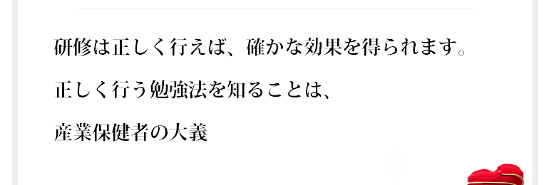 あなたは、産業保健者として何を提供しているのか、どういう存在になっていますか？　自分が提供する知識やノウハウは、しっかり社員に還元できていますか？