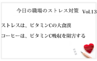 ストレスの問題について、ビタミンＣの摂取ように栄養成分がメンタルヘルスを改善する選択肢であることを広く知ってもらうために、人事・総務・管理職が研修などで、社員への働きかけを能動的に行っていきましょう
