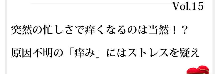 突然の忙しさで痒くなるのは当然！？ 原因不明の「痒み」にはストレスを疑え