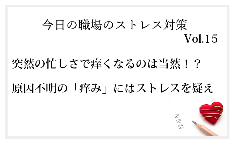 突然の忙しさで痒くなるのは当然！？ 原因不明の「痒み」にはストレスを疑え