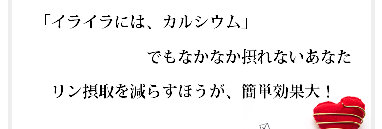 カルシウムを意識してたくさん摂ることは大切です。それよりもリンの過剰摂取を意識して減らすのはもっと大切