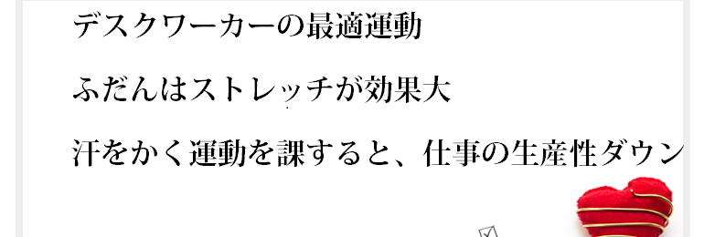 社長様とのカウンセリングで、「朝、運動をしている友達がいるからやってみたいが、朝から疲れて１日持つのか不安で踏み切れません