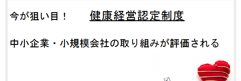 企業が従業員の健康に配慮すると、経営面においても費用対効果が期待できると、経済産業省も厚生労働省とタッグを組んだ国をあげての推進です。 この健康経営を、企業は従業員にどのように戦略的に実践するこかが、経営者や担当部署の腕のみせどころです。