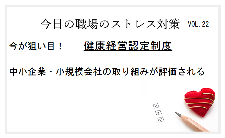 企業が従業員の健康に配慮すると、経営面においても費用対効果が期待できると、経済産業省も厚生労働省とタッグを組んだ国をあげての推進です。 この健康経営を、企業は従業員にどのように戦略的に実践するこかが、経営者や担当部署の腕のみせどころです。