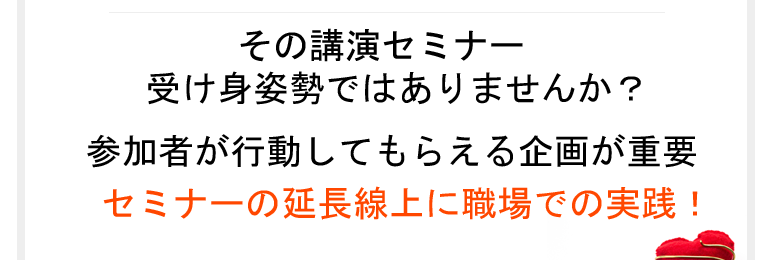 聴くだけのセミナー環境ではありませんか？