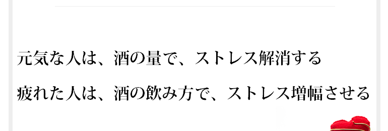 ストレス解消と健康管理は相反するのか？