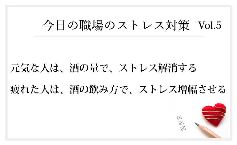 ストレス解消と健康管理は相反するのか?