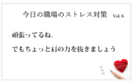 新入社員のストレスと緊張は職場での正しい姿勢の維持にあります。ストレス増長させない姿勢づくりはある声掛け一つで防げます。その声掛けとは・・・い