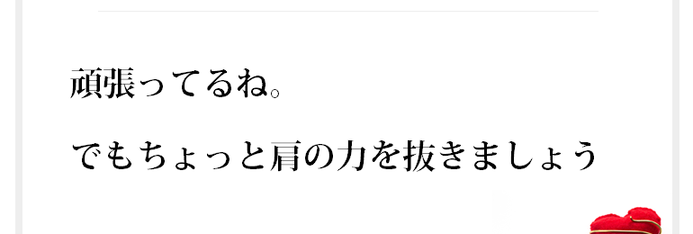 新入社員のストレスと緊張は職場での正しい姿勢の維持にあります。ストレス増長させない姿勢づくりはある声掛け一つで防げます。その声掛けとは・・・い