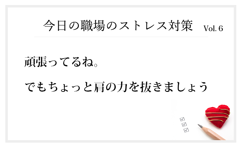 新入社員のストレスと緊張は職場での正しい姿勢の維持にあります。ストレス増長させない姿勢づくりはある声掛け一つで防げます。その声掛けとは・・・い