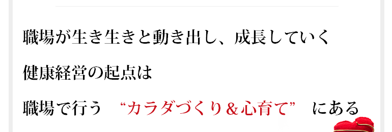 働いてきた経歴を活かしてずっとずっと健康で仕事をしていただきたい。 一人でも多くの方が、嬉として本来の健康を取り戻して生活していただきたい。 もっともっとビジネスパーソンとして活躍して欲しくて、タニカワ久美子は健康経営コンサルティングをしています。