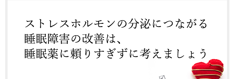 今日の職場のストレス対策。ストレスホルモンの分泌につながる睡眠障害の改善は睡眠薬に頼りすぎずに考えましょう