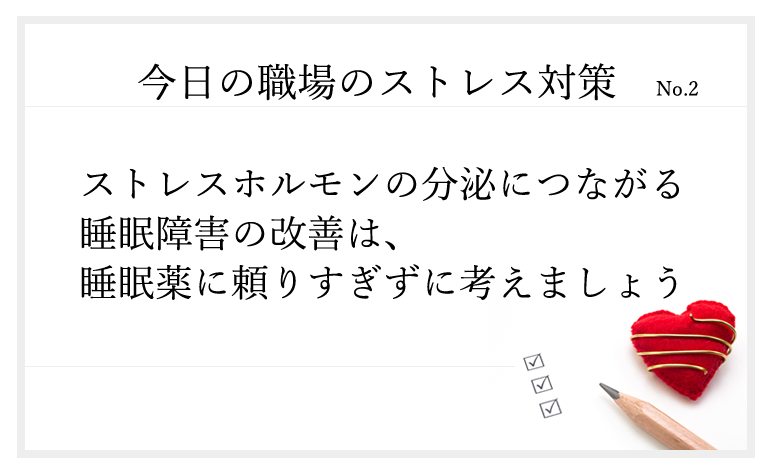 今日の職場のストレス対策。ストレスホルモンの分泌につながる睡眠障害の改善は睡眠薬に頼りすぎずに考えましょう