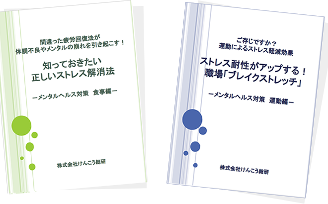 メンタルヘルス対策レポート