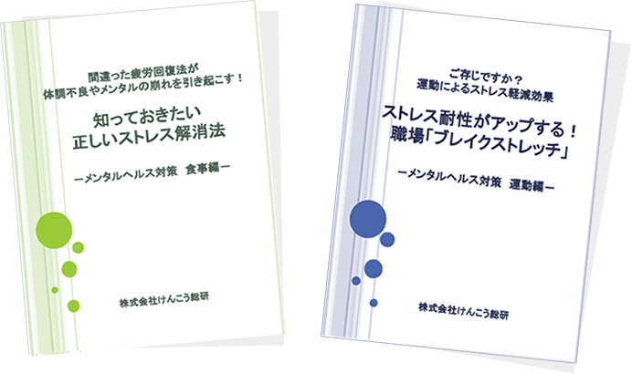 メンタルヘルス対策レポート