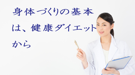 健康ダイエットに関する食事と栄養管理についてのセミナーです