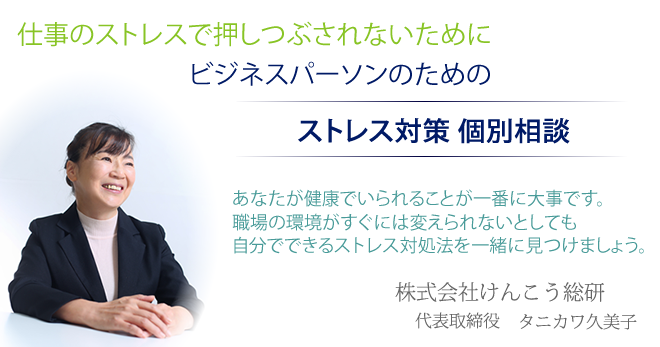職場のストレス個別相談。ストレスで押しつぶされないために。あなたが健康でいられることが一番大事です。職場の環境がすぐには変えられないとしても自分でできるストレス対処法を一緒に考えましょう。。