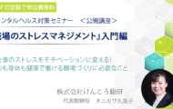 メンタルヘルス対策セミナー職場で取り組むべきストレスマネジメント。仕事のストレスをモチベーションに変える。心も身体も健康で働ける職場づくり。メルマガ登録で無料。株式会社けんこう総研。代表取締役タニカワ久美子