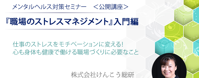 メンタルヘルス対策セミナー職場で取り組むべきストレスマネジメント。仕事のストレスをモチベーションに変える。心も身体も健康で働ける職場づくり。メルマガ登録で無料。株式会社けんこう総研。代表取締役タニカワ久美子