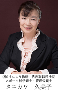 けんこう総研代表取締役　タニカワ久美子　スポーツ科学修士、管理栄養士