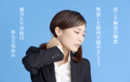 ストレスからくる悪姿勢や長時間デスクワーク,YDT症候群｜日常動作による肩こり解消対策法