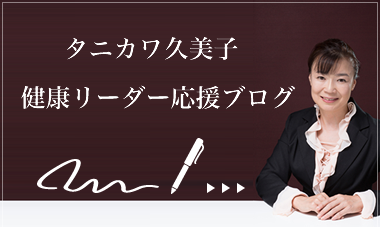 けんこう総研タニカワ久美子の健康リーダー応援ブログ
