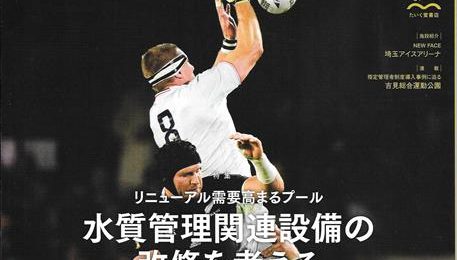 スポーツファシリティ月刊誌掲載されました