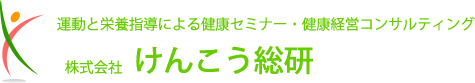 メンタルヘルスケア・健康セミナー研修『けんこう総研』