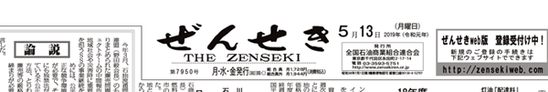 全国石油商業組合連合会での講演セミナーが新聞に掲載されました