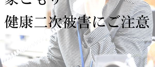 社会人も高齢者も家ごもりで健康被害