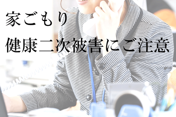 社会人も高齢者も家ごもりで健康被害