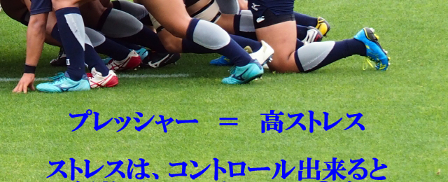 ラグビー日本代表選手がプレッシャーを逆活用したストレスの効能