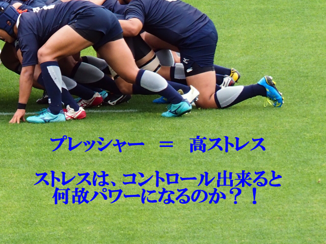ラグビー日本代表選手がプレッシャーを逆活用したストレスの効能