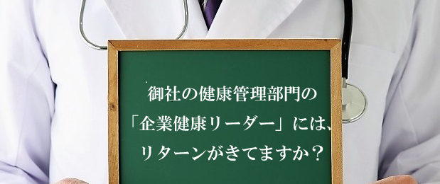 健康リーダーの役割に向いている人、向いていない人