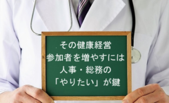 健康経営で「参加する・やりたい」イベント活動にするには