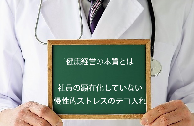 健康経営の本質は、社員の顕在化していない慢性的ストレス対策のテコ入れ