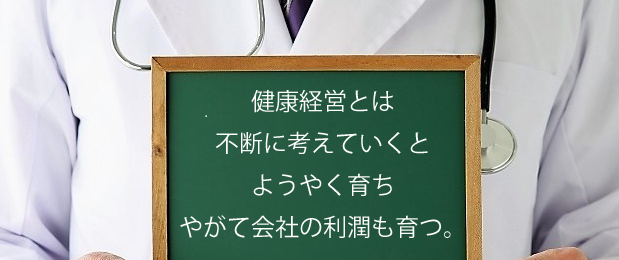 生産性アップさせる健康経営の第１レバー