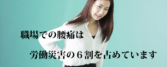 労働災害認定の訳６割が腰痛によるものです。職場での腰痛対策を実施することで御社の健康経営を高めるための実施しやすい働き方改革です。