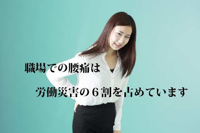 労働災害認定の訳６割が腰痛によるものです。職場での腰痛対策を実施することで御社の健康経営を高めるための実施しやすい働き方改革です。