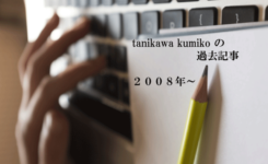 タニカワ久美子が過去に書いたコラムとエッセイ