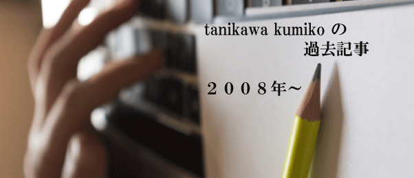 タニカワ久美子が過去に書いたコラムとエッセイ