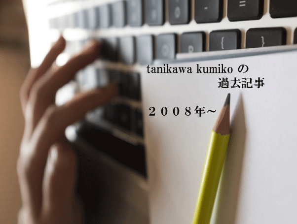 タニカワ久美子が過去に書いたコラムとエッセイ